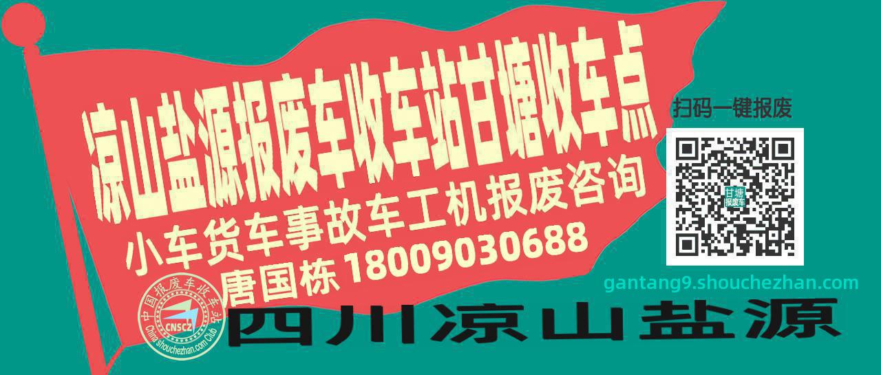 凉山盐源报废车收车站甘塘收车点